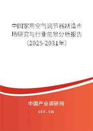 中國家用空氣調(diào)節(jié)器制造市場(chǎng)研究與行業(yè)前景分析報(bào)告（2025-2031年）