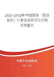 2025-2031年中國家裝（家庭裝飾）行業(yè)發(fā)展研究與市場前景報告