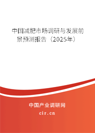 中國減肥市場調(diào)研與發(fā)展前景預測報告（2025年）
