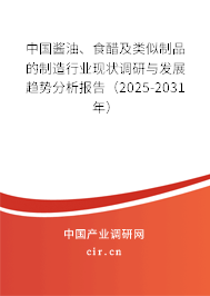 中國醬油、食醋及類似制品的制造行業(yè)現(xiàn)狀調(diào)研與發(fā)展趨勢分析報告（2025-2031年）