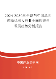 2024-2030年全球與中國晶圓傳輸機器人行業(yè)全面調(diào)研與發(fā)展趨勢分析報告