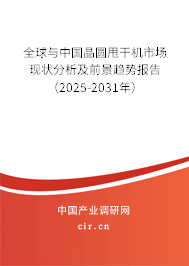 全球與中國(guó)晶圓甩干機(jī)市場(chǎng)現(xiàn)狀分析及前景趨勢(shì)報(bào)告（2025-2031年）