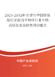 2025-2031年全球與中國(guó)聚氨酯砂漿自流平地坪行業(yè)市場(chǎng)調(diào)研及發(fā)展趨勢(shì)預(yù)測(cè)報(bào)告