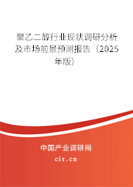聚乙二醇行業(yè)現(xiàn)狀調(diào)研分析及市場(chǎng)前景預(yù)測(cè)報(bào)告（2024年版）