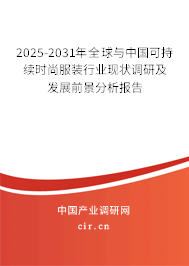 2025-2031年全球與中國可持續(xù)時尚服裝行業(yè)現(xiàn)狀調(diào)研及發(fā)展前景分析報告