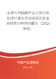 全球與中國客戶云計(jì)算應(yīng)用程序行業(yè)現(xiàn)狀調(diào)查研究及發(fā)展趨勢分析預(yù)測報(bào)告（2024年版）