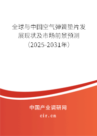 全球與中國空氣彈簧墊片發(fā)展現(xiàn)狀及市場前景預(yù)測（2025-2031年）