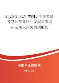 2025-2031年中國L-半胱氨酸及其鹽酸鹽行業(yè)發(fā)展深度調(diào)研及未來趨勢預(yù)測報告