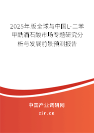 2025年版全球與中國L-二苯甲酰酒石酸市場專題研究分析與發(fā)展前景預(yù)測報告