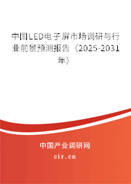 中國LED電子屏市場調(diào)研與行業(yè)前景預測報告（2025-2031年）