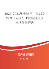 2025-2031年全球與中國LED體育計分板行業(yè)發(fā)展研究及市場前景報告