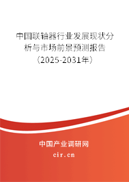 中國聯(lián)軸器行業(yè)發(fā)展現(xiàn)狀分析與市場前景預(yù)測報(bào)告（2025-2031年）