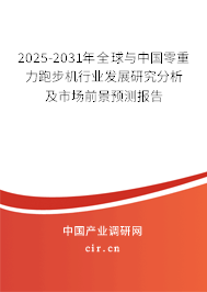 2025-2031年全球與中國零重力跑步機(jī)行業(yè)發(fā)展研究分析及市場前景預(yù)測報告