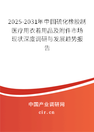 2025-2031年中國硫化橡膠制醫(yī)療用衣著用品及附件市場現(xiàn)狀深度調(diào)研與發(fā)展趨勢報告