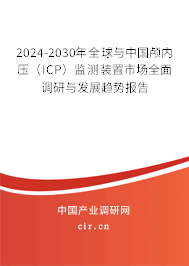 2024-2030年全球與中國顱內(nèi)壓（ICP）監(jiān)測裝置市場全面調(diào)研與發(fā)展趨勢報告
