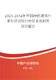 2025-2031年中國綠色建筑行業(yè)現(xiàn)狀調(diào)研分析及發(fā)展趨勢研究報告
