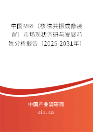 中國MRI（核磁共振成像裝置）市場(chǎng)現(xiàn)狀調(diào)研與發(fā)展前景分析報(bào)告（2025-2031年）