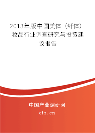 2013年版中國美體（纖體）妝品行業(yè)調查研究與投資建議報告
