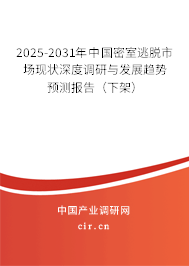 2025-2031年中國密室逃脫市場現(xiàn)狀深度調(diào)研與發(fā)展趨勢預(yù)測報(bào)告（下架）