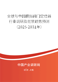 全球與中國(guó)模擬閥門定位器行業(yè)調(diào)研及前景趨勢(shì)預(yù)測(cè)（2025-2031年）