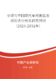 全球與中國摩托車揭面盔發(fā)展現(xiàn)狀分析及趨勢預(yù)測（2025-2031年）