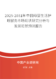 2025-2031年中國母嬰生活護理服務(wù)市場現(xiàn)狀研究分析與發(fā)展前景預(yù)測報告