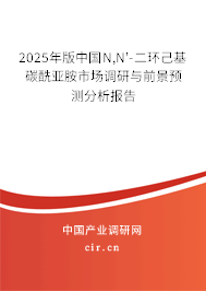 2025年版中國N,N'-二環(huán)己基碳酰亞胺市場調(diào)研與前景預測分析報告