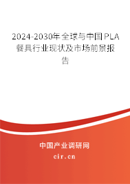 2024-2030年全球與中國(guó)PLA餐具行業(yè)現(xiàn)狀及市場(chǎng)前景報(bào)告