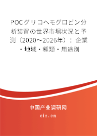 POCグリコヘモグロビン分析裝置の世界市場(chǎng)狀況と予測(cè)（2020～2026年）：企業(yè)·地域·種類·用途別