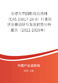 全球與中國哌伐匹西林 （CAS 33817-20-8）行業(yè)現(xiàn)狀全面調(diào)研與發(fā)展趨勢分析報告（2022-2028年）