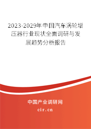 2023-2029年中國汽車渦輪增壓器行業(yè)現(xiàn)狀全面調(diào)研與發(fā)展趨勢分析報告
