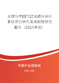 全球與中國(guó)氣缸電磁開關(guān)行業(yè)現(xiàn)狀分析與發(fā)展趨勢(shì)研究報(bào)告（2025年版）