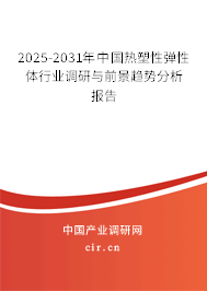 2025-2031年中國熱塑性彈性體行業(yè)調(diào)研與前景趨勢(shì)分析報(bào)告