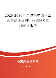 2025-2030年全球與中國人工智能翻譯耳機行業(yè)調(diào)研及市場前景報告