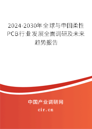 2024-2030年全球與中國(guó)柔性PCB行業(yè)發(fā)展全面調(diào)研及未來(lái)趨勢(shì)報(bào)告