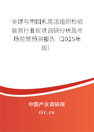 全球與中國(guó)乳房活組織檢驗(yàn)裝置行業(yè)現(xiàn)狀調(diào)研分析及市場(chǎng)前景預(yù)測(cè)報(bào)告（2024年版）