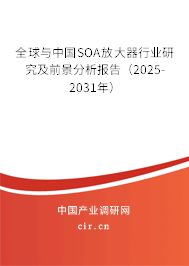 全球與中國SOA放大器行業(yè)研究及前景分析報告（2025-2031年）