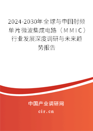 2024-2030年全球與中國射頻單片微波集成電路（MMIC）行業(yè)發(fā)展深度調(diào)研與未來趨勢報告