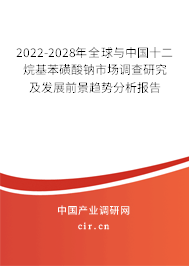 2022-2028年全球與中國(guó)十二烷基苯磺酸鈉市場(chǎng)調(diào)查研究及發(fā)展前景趨勢(shì)分析報(bào)告