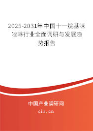2025-2031年中國十一烷基咪唑啉行業(yè)全面調(diào)研與發(fā)展趨勢報(bào)告