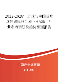 2022-2028年全球與中國疏水改性堿膨脹乳液（HASE）行業(yè)市場調(diào)研及趨勢預(yù)測報告