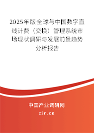 2025年版全球與中國數字直線計費（交換）管理系統(tǒng)市場現狀調研與發(fā)展前景趨勢分析報告