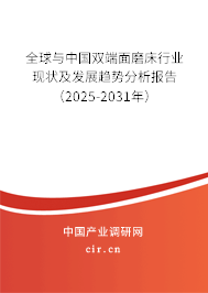 全球與中國(guó)雙端面磨床行業(yè)現(xiàn)狀及發(fā)展趨勢(shì)分析報(bào)告（2025-2031年）