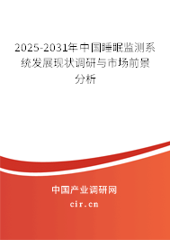 2025-2031年中國睡眠監(jiān)測系統(tǒng)發(fā)展現(xiàn)狀調(diào)研與市場前景分析