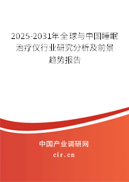 2025-2031年全球與中國睡眠治療儀行業(yè)研究分析及前景趨勢報告