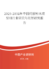 2025-2031年中國(guó)伺服粉末成型機(jī)行業(yè)研究與前景趨勢(shì)報(bào)告