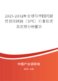 2025-2031年全球與中國伺服位置控制器（SPC）行業(yè)現(xiàn)狀及前景分析報(bào)告