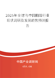 2025年全球與中國糖醇行業(yè)現(xiàn)狀調(diào)研及發(fā)展趨勢預測報告