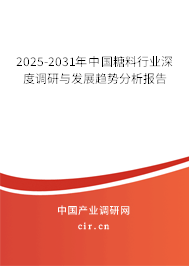 2025-2031年中國糖料行業(yè)深度調(diào)研與發(fā)展趨勢分析報(bào)告