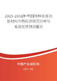2025-2031年中國特種金屬功能材料市場現(xiàn)狀研究分析與發(fā)展前景預(yù)測報告